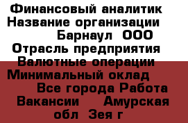 Финансовый аналитик › Название организации ­ MD-Trade-Барнаул, ООО › Отрасль предприятия ­ Валютные операции › Минимальный оклад ­ 50 000 - Все города Работа » Вакансии   . Амурская обл.,Зея г.